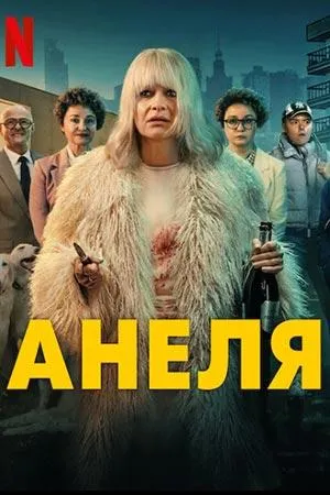 Постер сериала Анеля