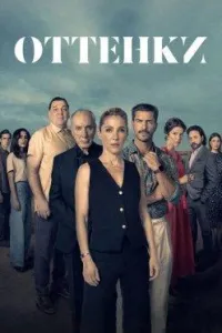 Постер сериала Оттенки