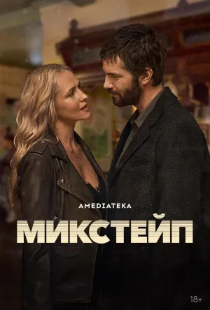 Постер сериала Микстейп