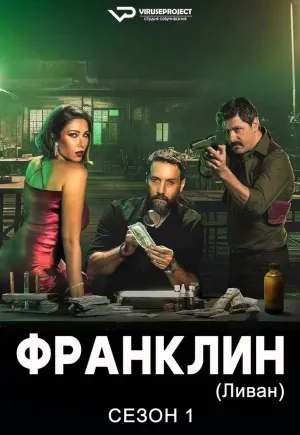 Постер сериала Франклин (Ливан)