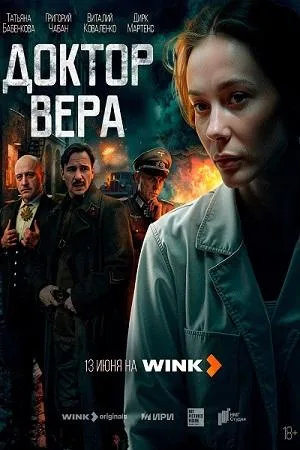 Постер сериала Доктор Вера (2025)
