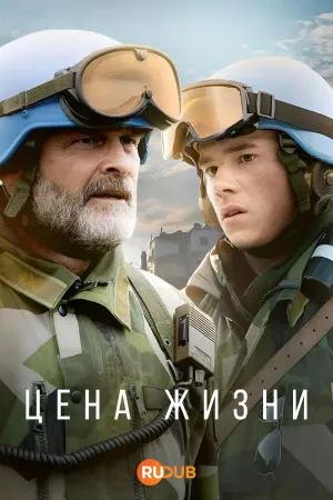 Постер сериала Цена жизни (2025)