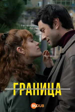 Постер сериала Граница (Испания)