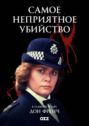 Постер сериала Самое неприятное убийство, 2 сезон