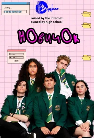 Постер сериала Новичок (2024)