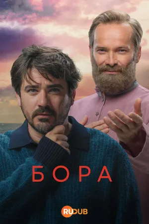 Постер сериала Бора