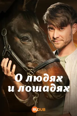 Постер сериала О людях и лошадях