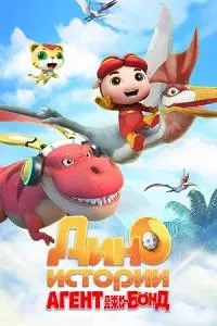 Постер сериала Агент Джи-Джи Бонд: Дино Истории, 2 сезон