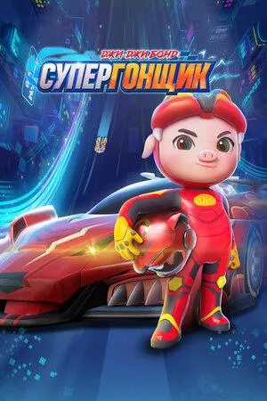 Постер сериала Джи-Джи Бонд: Супергонщик, 5 сезон