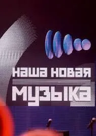 Постер сериала Наша новая музыка