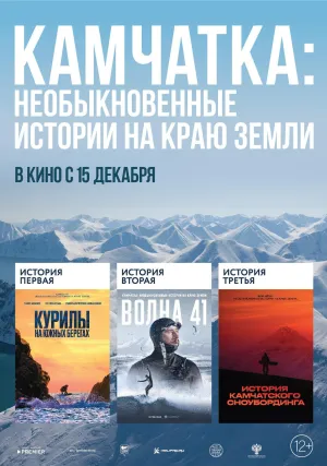 Постер сериала Камчатка: Необыкновенные истории на краю земли