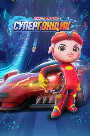 Постер сериала Джи-Джи Бонд: Супергонщик, 8 сезон