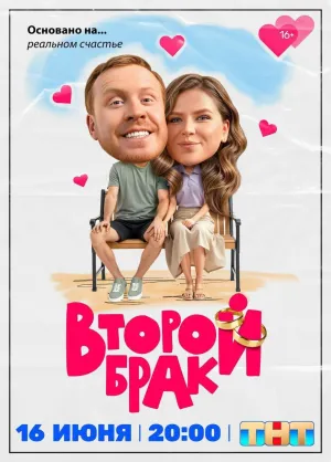 Постер сериала Второй брак (2025)