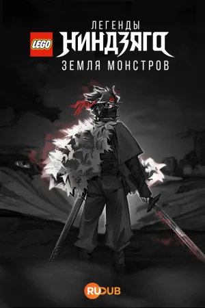 Постер сериала LEGO Легенды Ниндзяго: Земля монстров