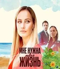 Постер сериала Мне нужна твоя жизнь