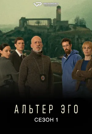 Постер сериала Альтер Эго (2023)