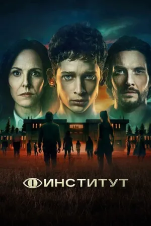 Постер сериала Институт