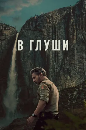 Постер сериала В глуши