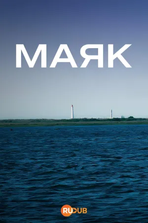Постер сериала Маяк