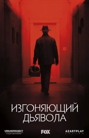 Постер сериала Изгоняющий дьявола