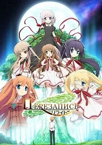 Постер сериала Перезапись