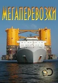 Постер сериала Мегаперевозки