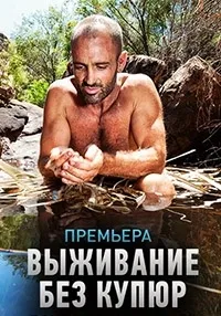 Постер сериала Выживание без купюр, 2 сезон