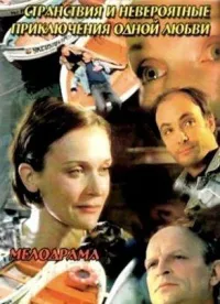 Постер сериала Странствия и невероятные приключения одной любви