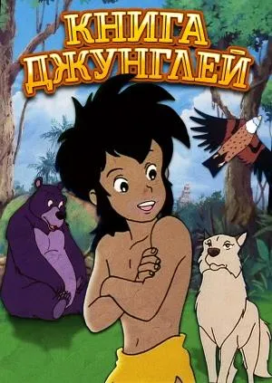 Постер сериала Книга Джунглей