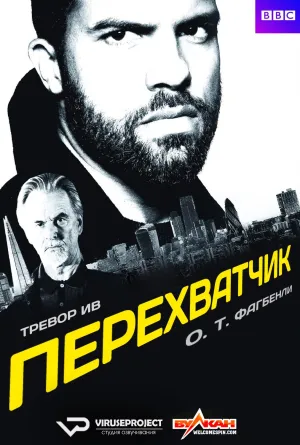 Постер сериала Перехватчик