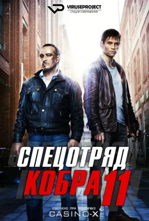 Постер сериала Спецотряд «Кобра», 37 сезон