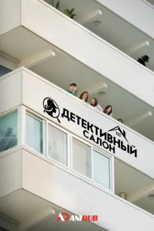 Постер сериала Детективный салон
