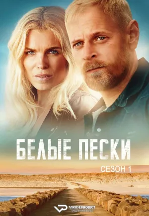 Постер сериала Белые пески