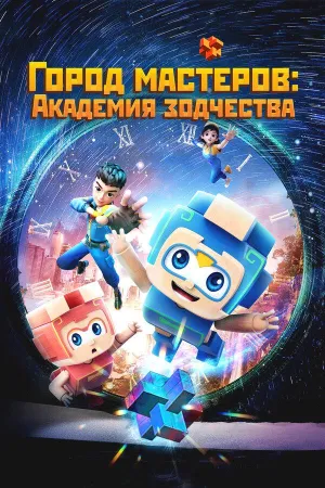 Постер сериала Город мастеров. Академия зодчества