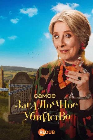 Постер сериала Самое загадочное убийство