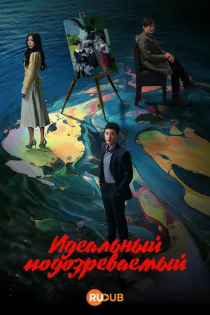 Постер сериала Идеальный подозреваемый