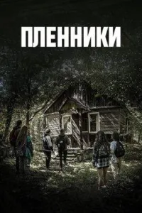 Постер сериала Пленники (Армения)