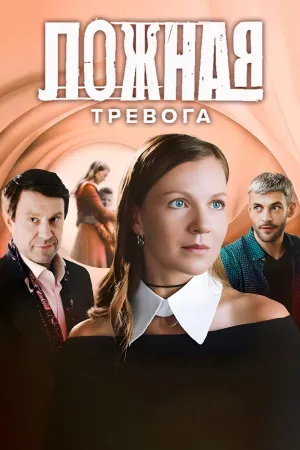 Постер сериала Ложная тревога