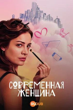 Постер сериала Современная женщина