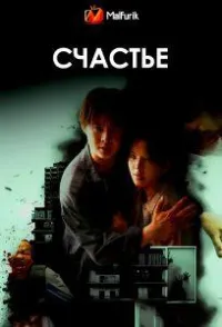 Постер сериала Счастье (2025)
