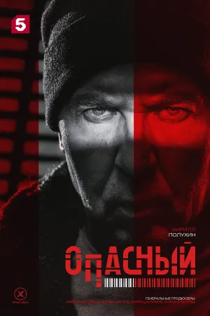 Постер сериала Опасный
