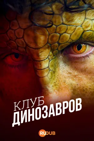 Постер сериала Клуб динозавров