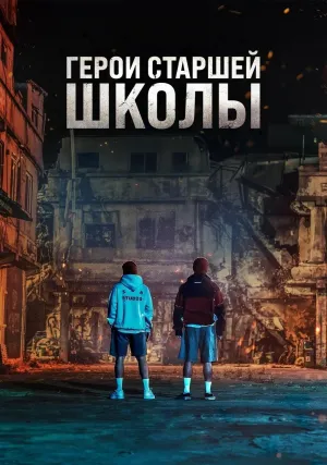 Постер сериала Первый: Герои старшей школы