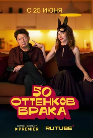Постер сериала 50 оттенков брака