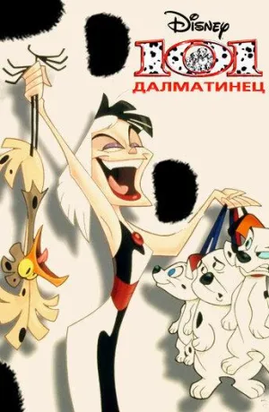 Постер сериала 101 Далматинец