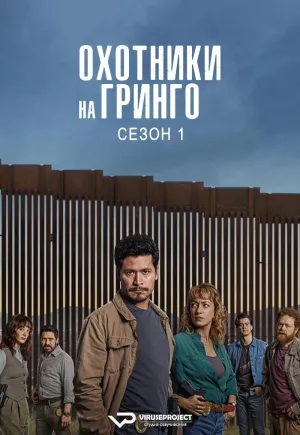 Постер сериала Охотники на гринго