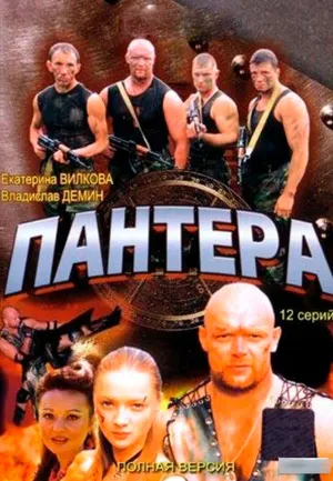 Постер сериала Пантера
