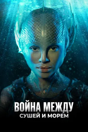 Постер сериала Война между сушей и морем