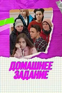 Постер сериала Домашнее задание