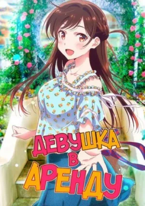Постер сериала Девушка в Аренду, 4 сезон